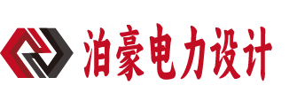 武汉市泊豪电力设计有限公司